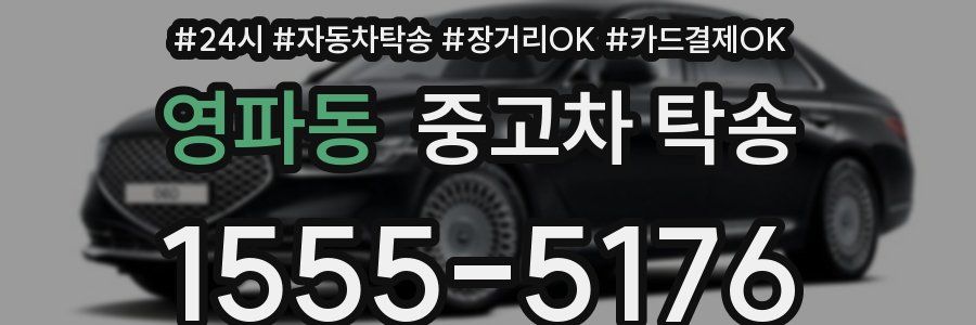 영파동 중고차 탁송