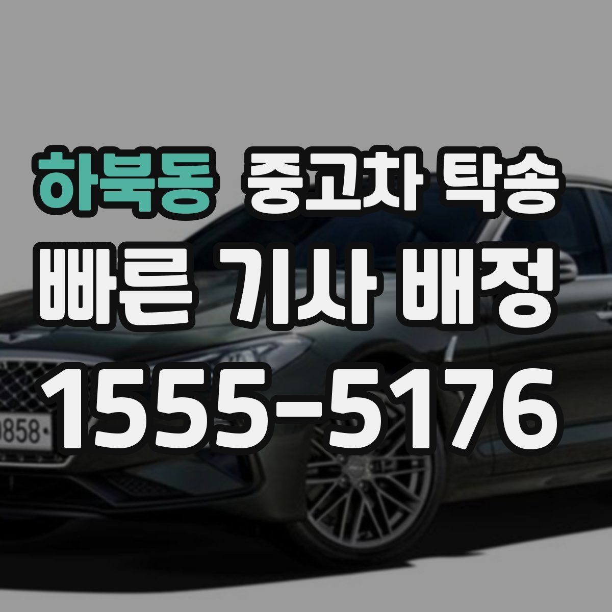 하북동 중고차 탁송