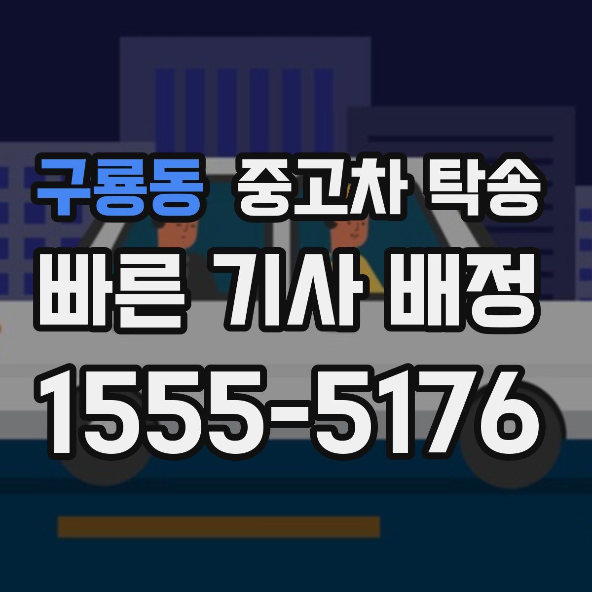 구룡동 중고차 탁송