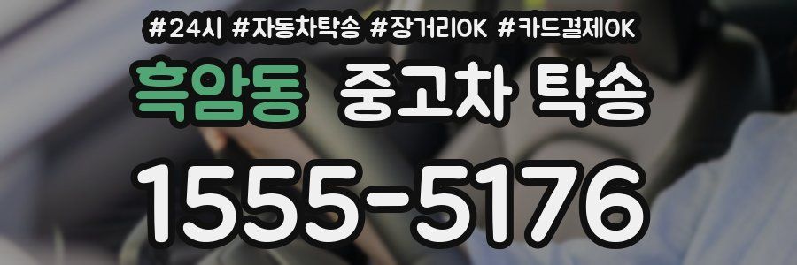 흑암동 중고차 탁송