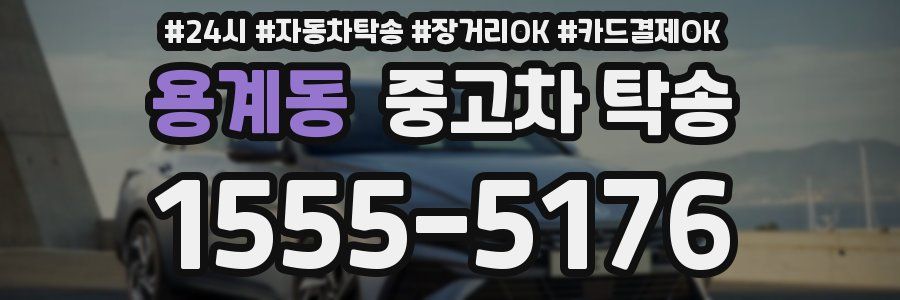 용계동 중고차 탁송
