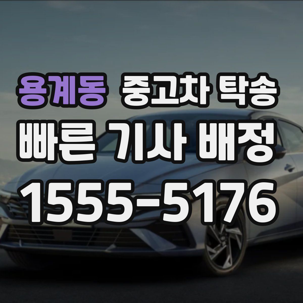 용계동 중고차 탁송