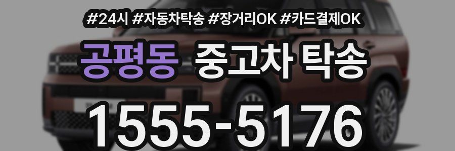 공평동 중고차 탁송