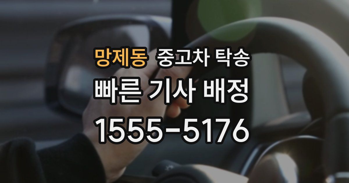 망제동 중고차 탁송