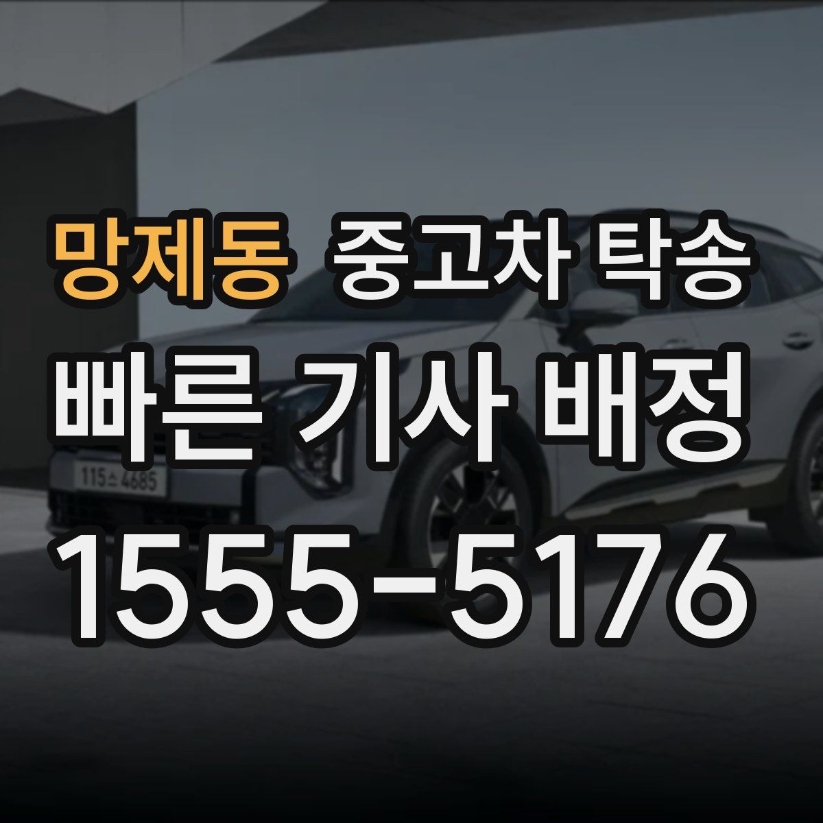 망제동 중고차 탁송