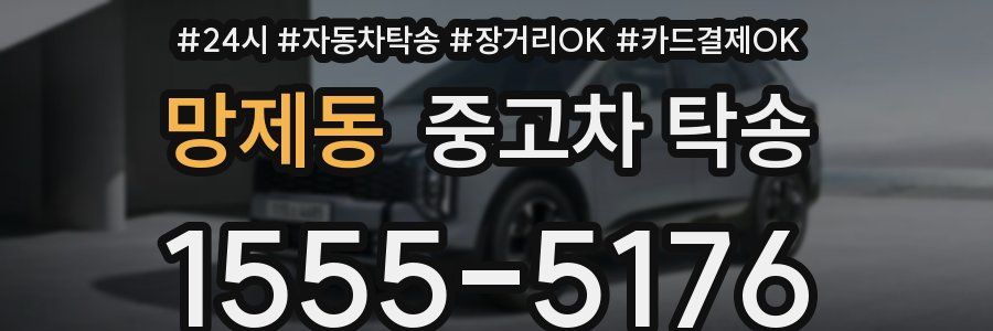 망제동 중고차 탁송