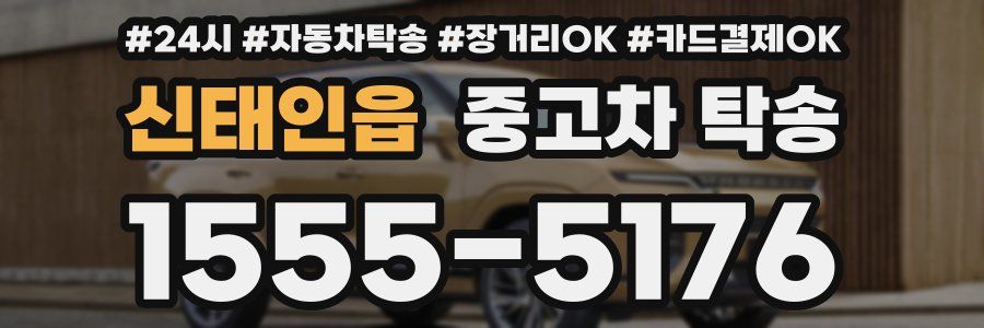 신태인읍 중고차 탁송