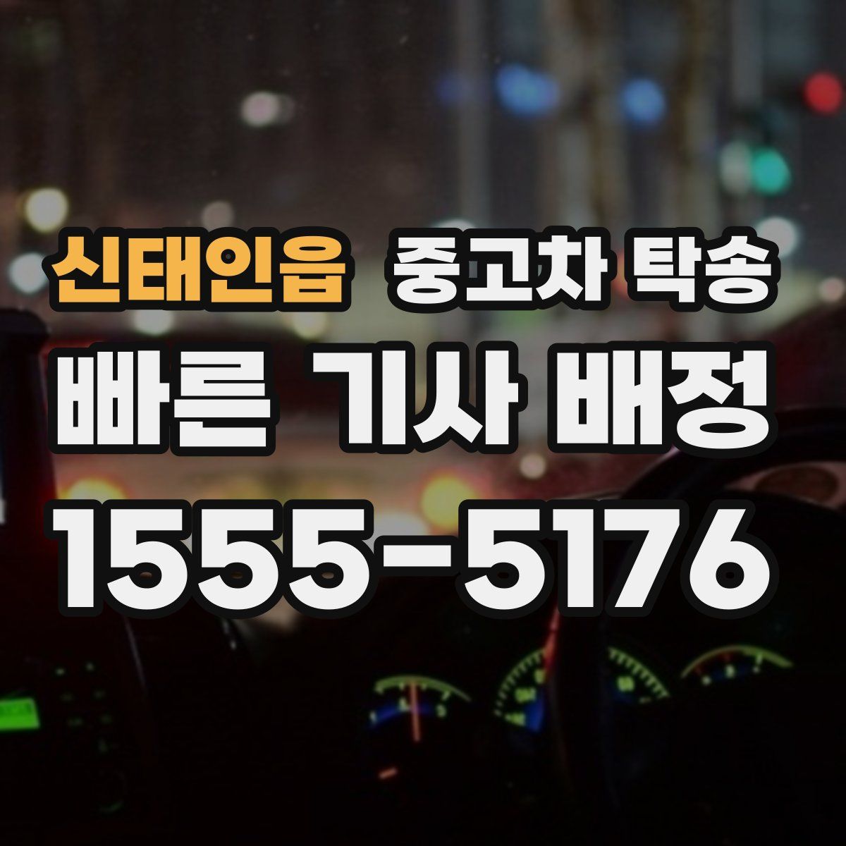 신태인읍 중고차 탁송