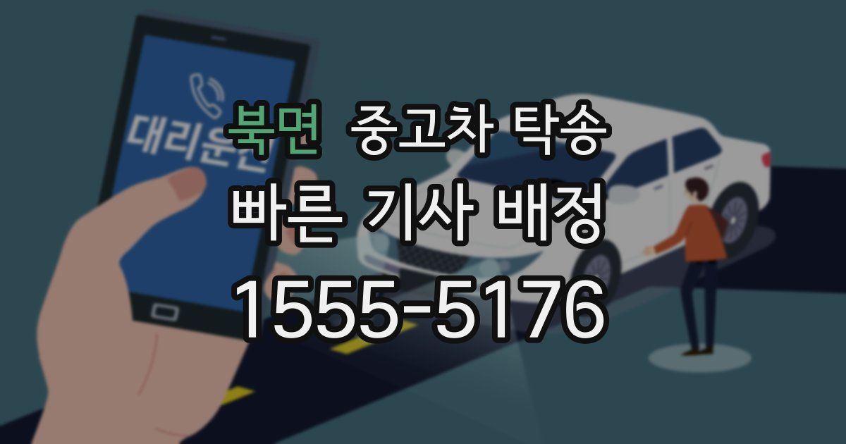 북면 중고차 탁송