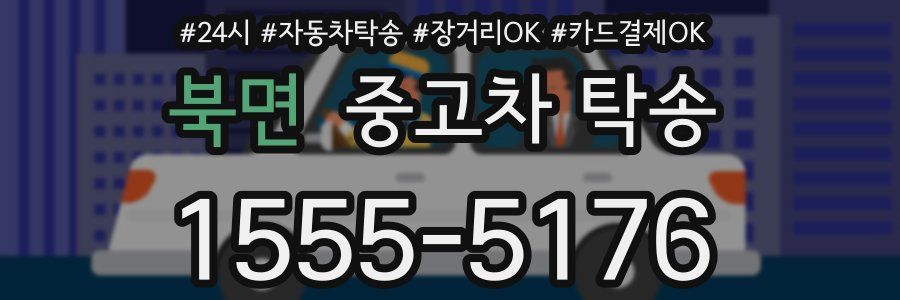 북면 중고차 탁송