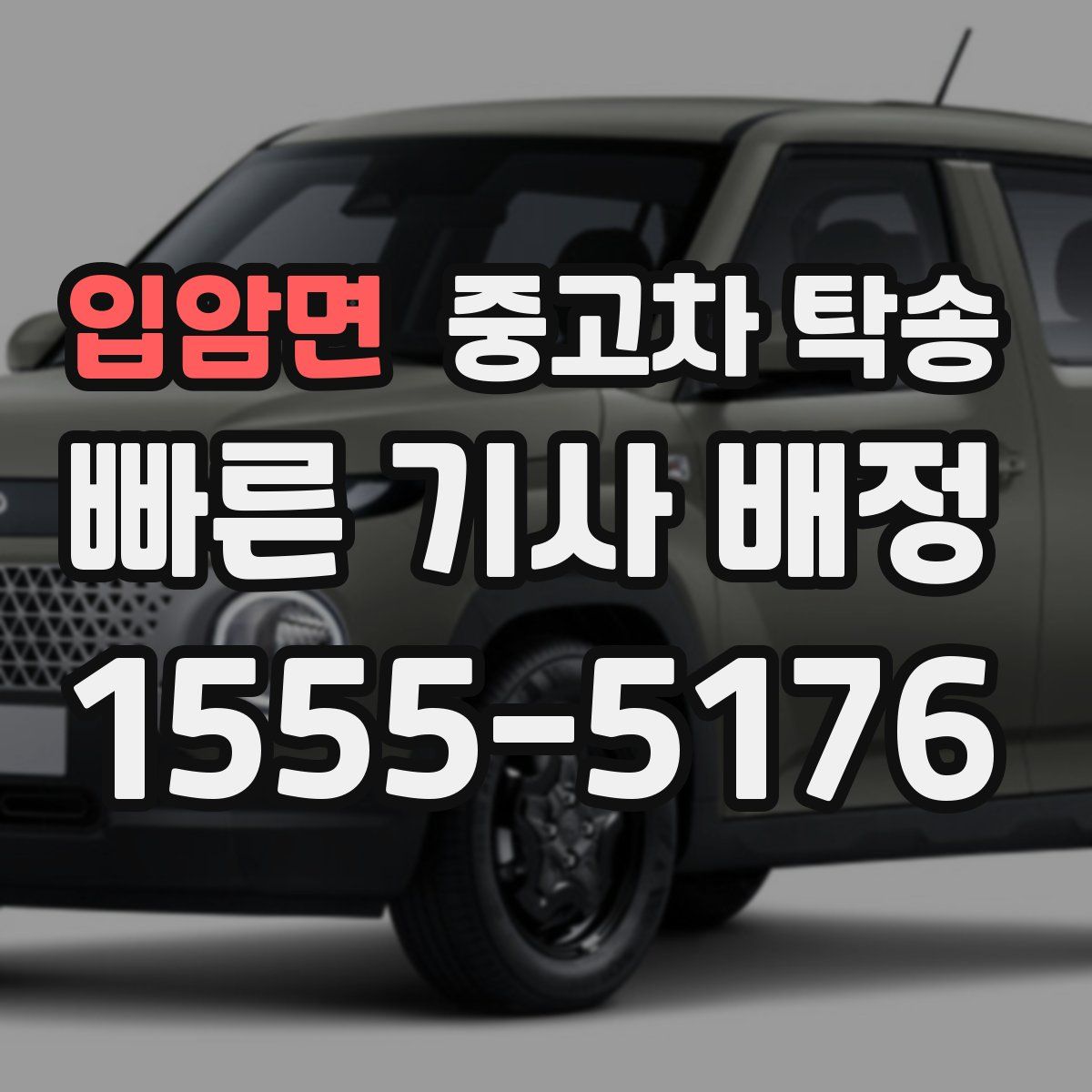 입암면 중고차 탁송