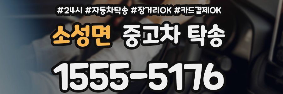 소성면 중고차 탁송