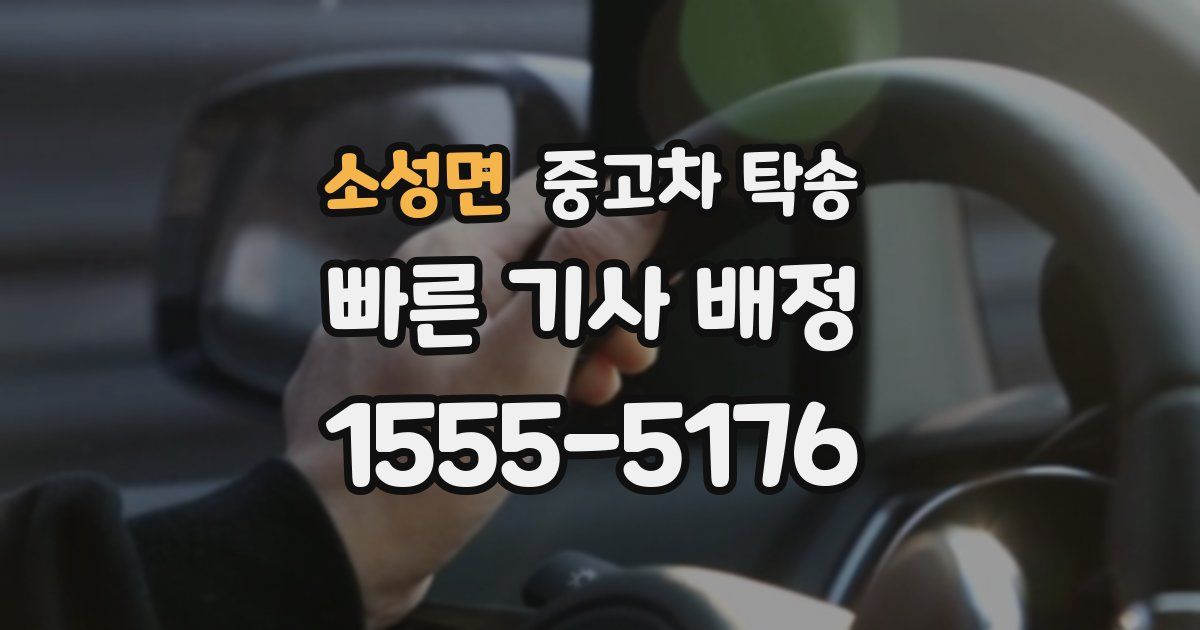 소성면 중고차 탁송