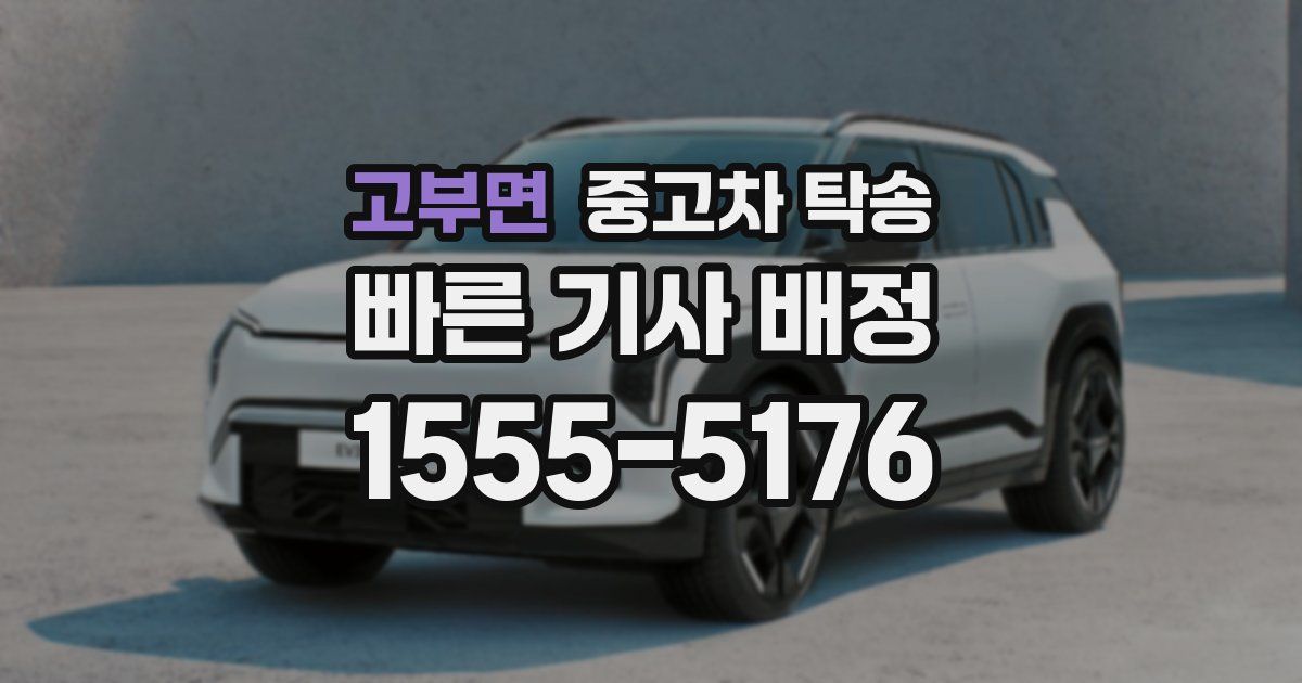 고부면 중고차 탁송