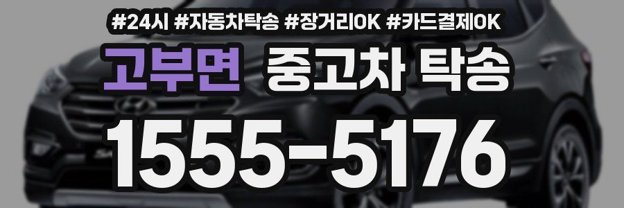 고부면 중고차 탁송