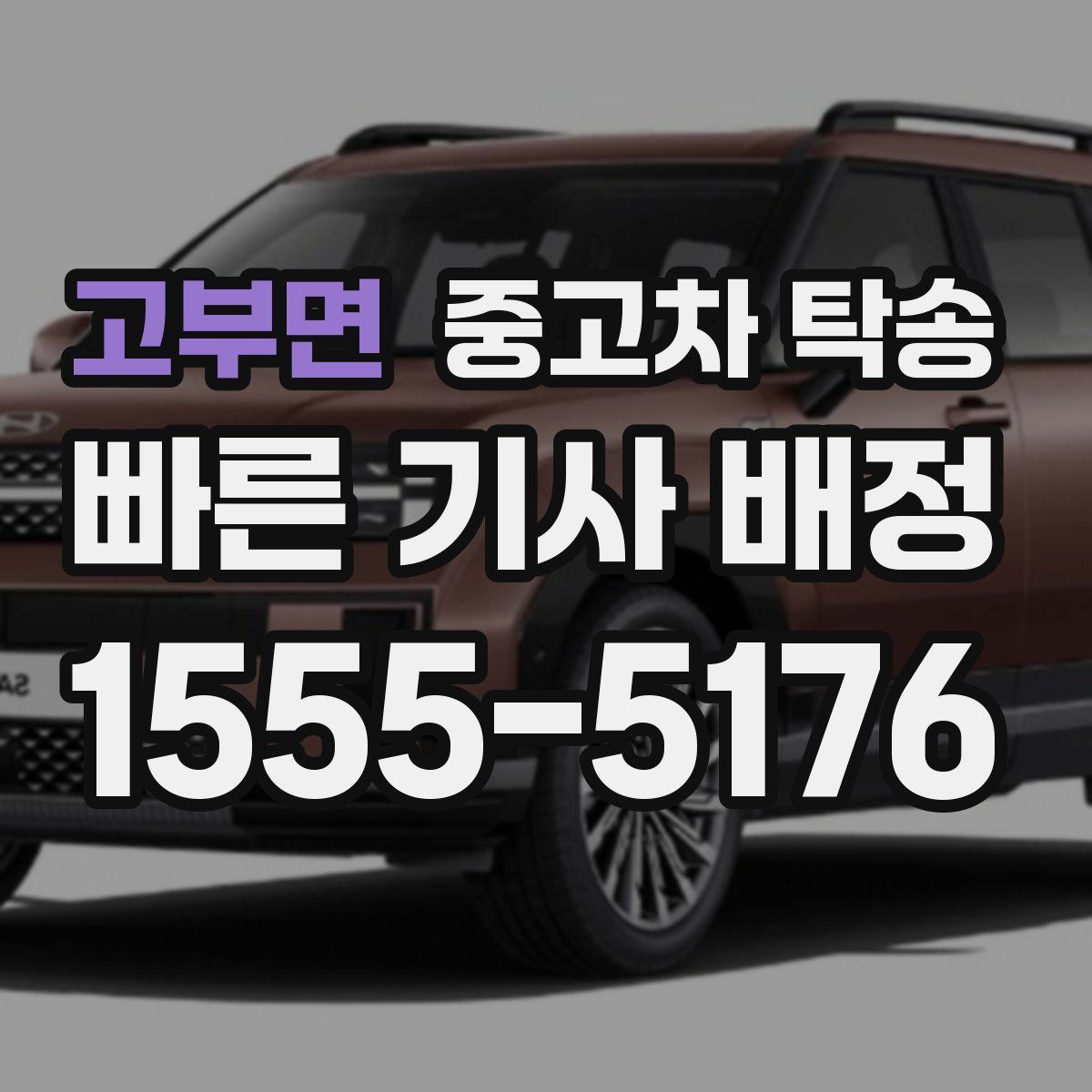 고부면 중고차 탁송