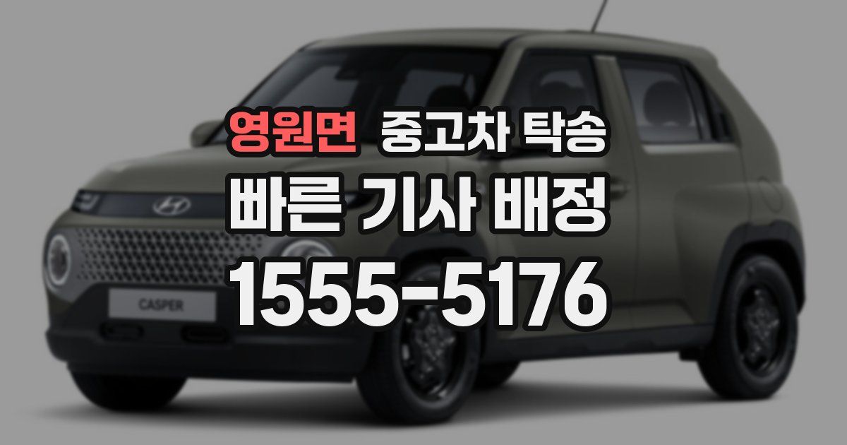 영원면 중고차 탁송