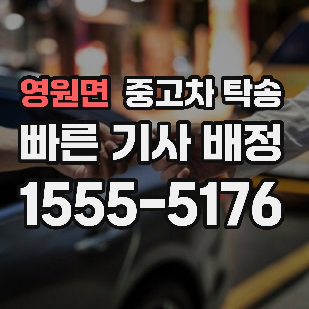 영원면 중고차 탁송