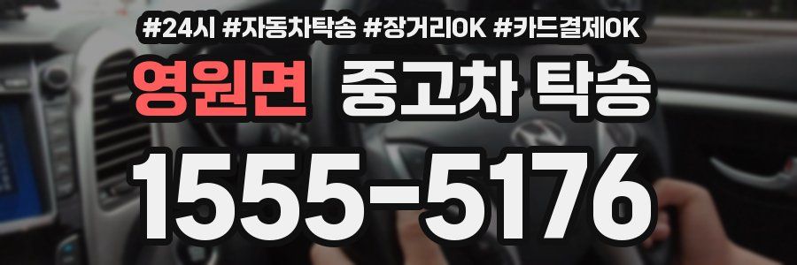 영원면 중고차 탁송