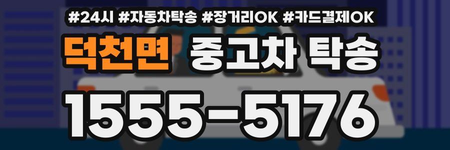 덕천면 중고차 탁송