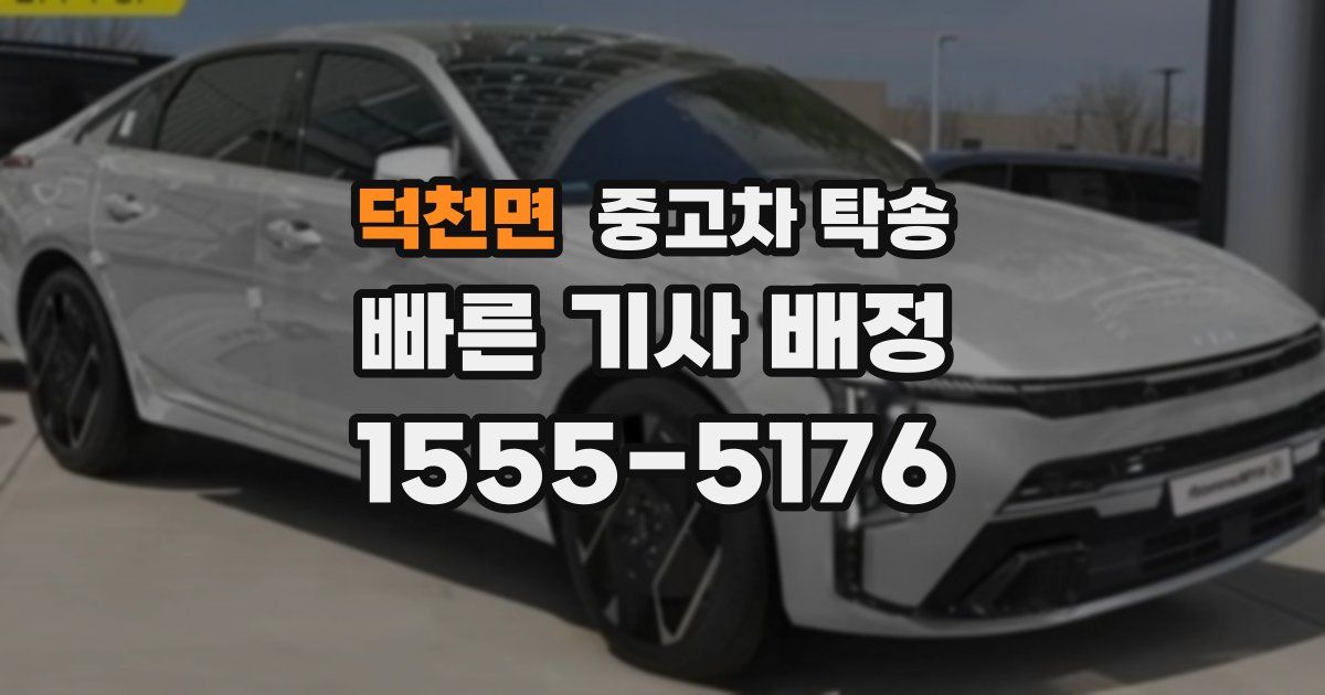 덕천면 중고차 탁송