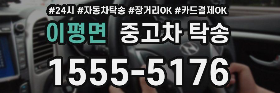 이평면 중고차 탁송