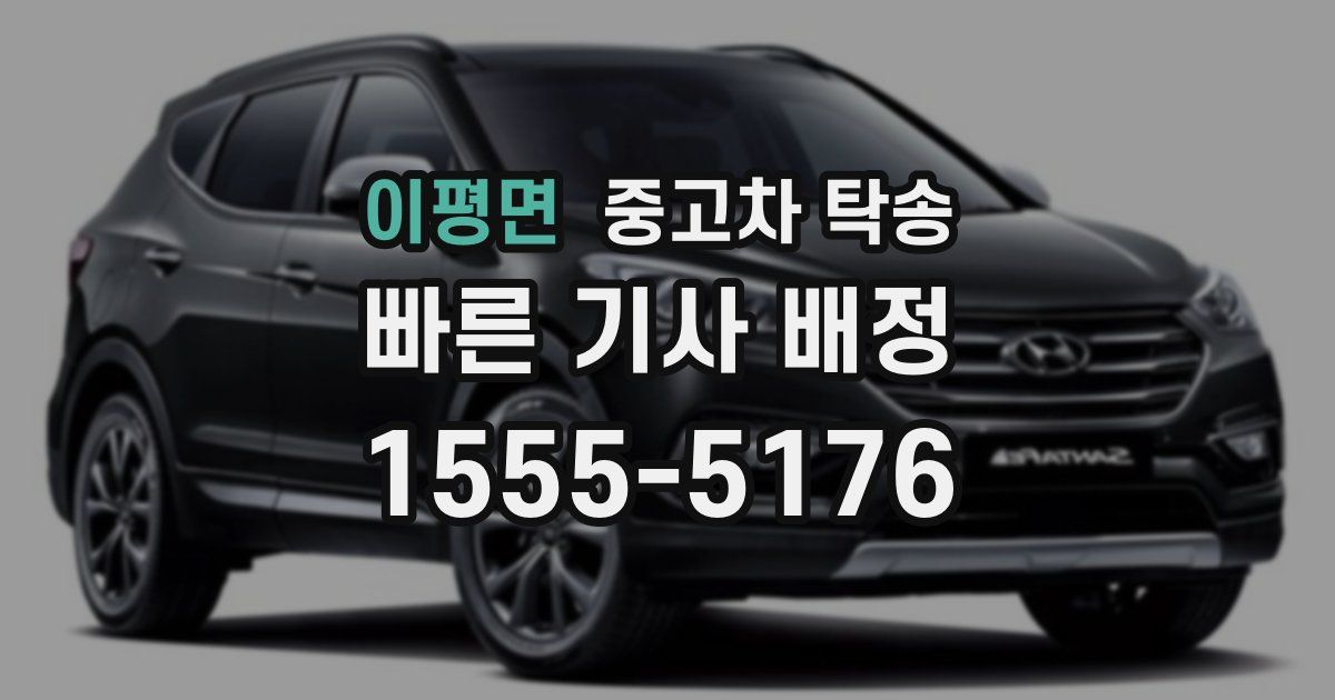이평면 중고차 탁송