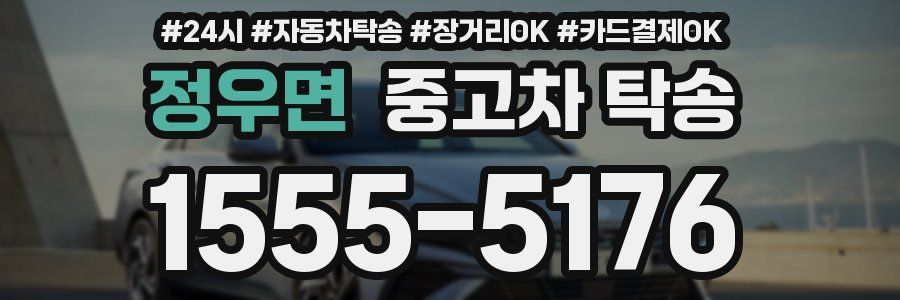 정우면 중고차 탁송