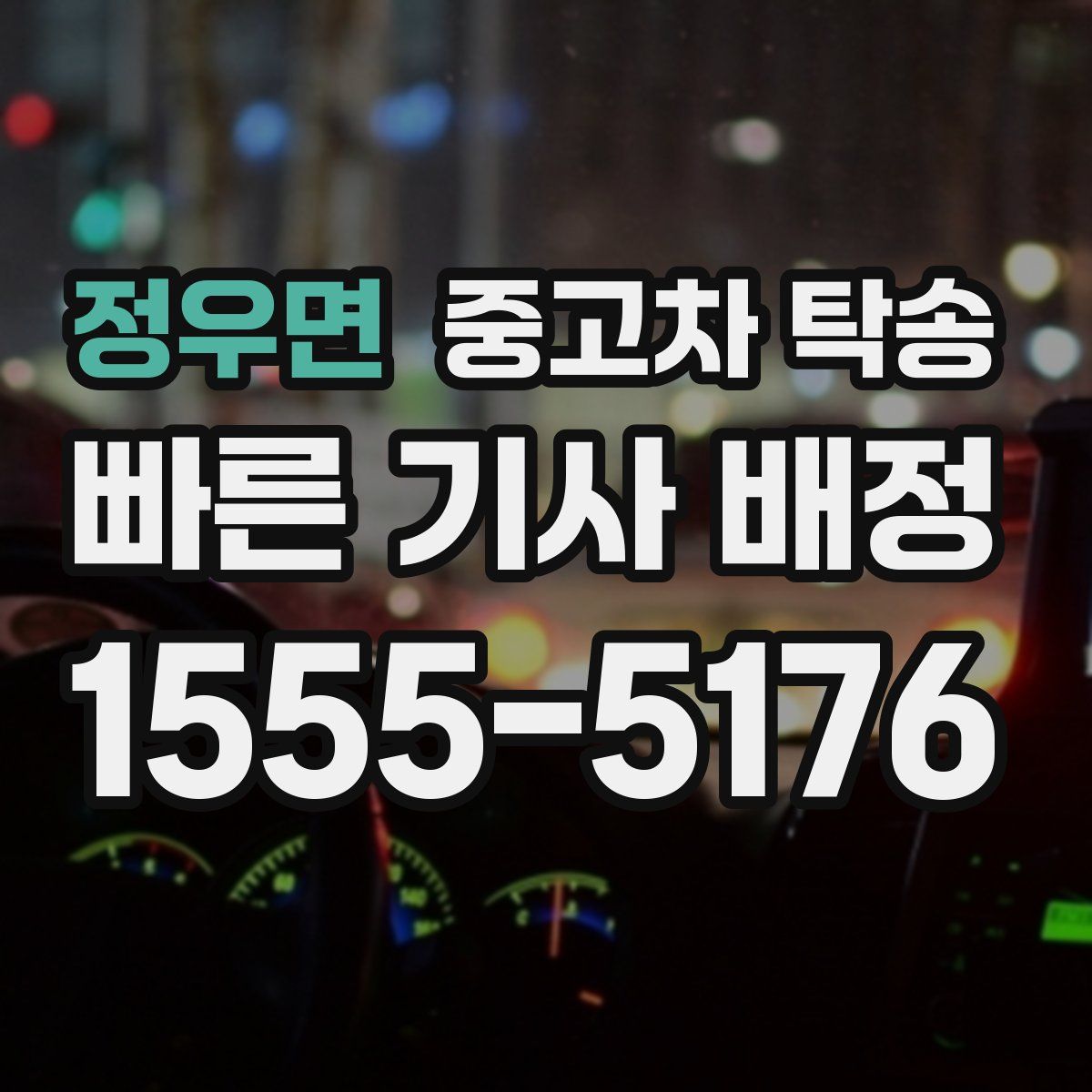 정우면 중고차 탁송