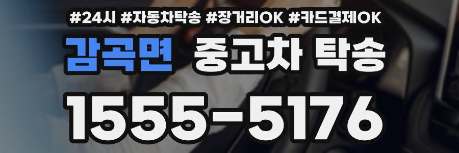 감곡면 중고차 탁송