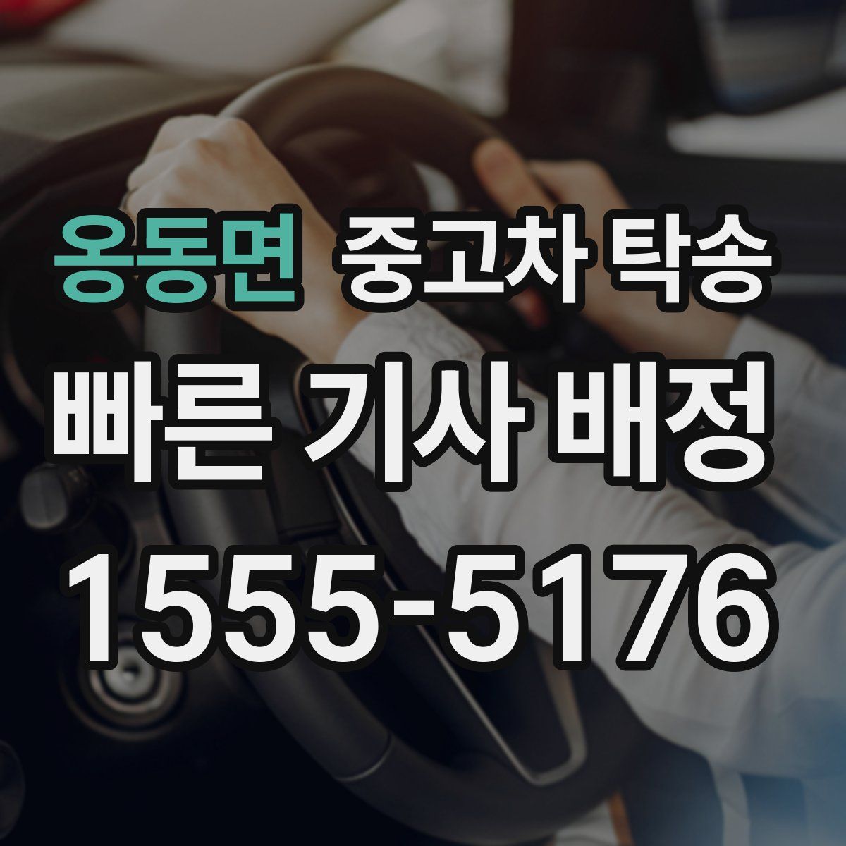 옹동면 중고차 탁송