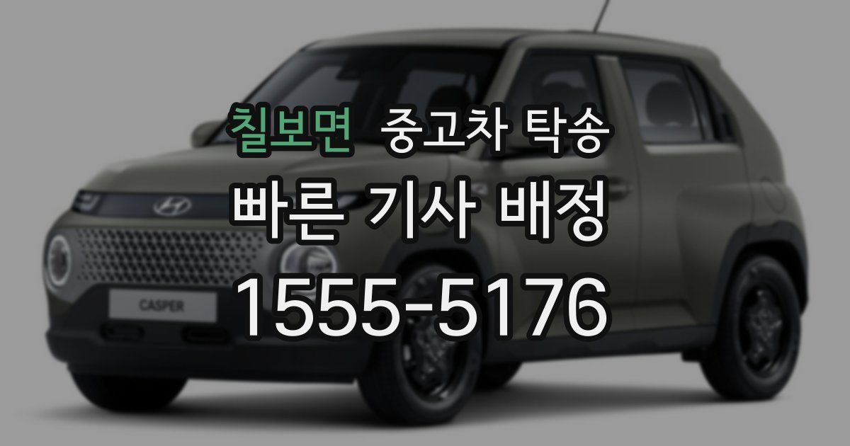 칠보면 중고차 탁송