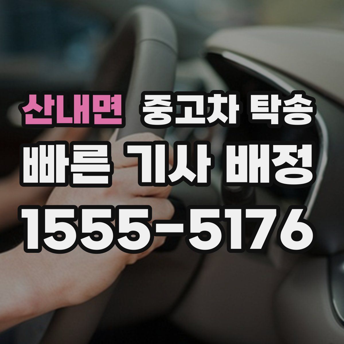 산내면 중고차 탁송