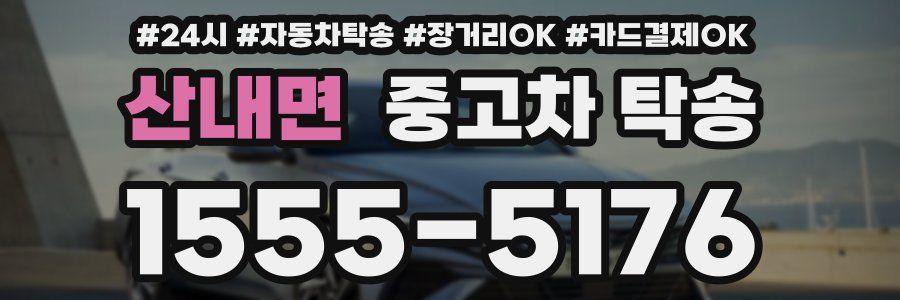 산내면 중고차 탁송