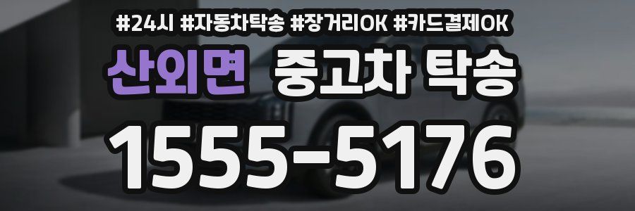 산외면 중고차 탁송