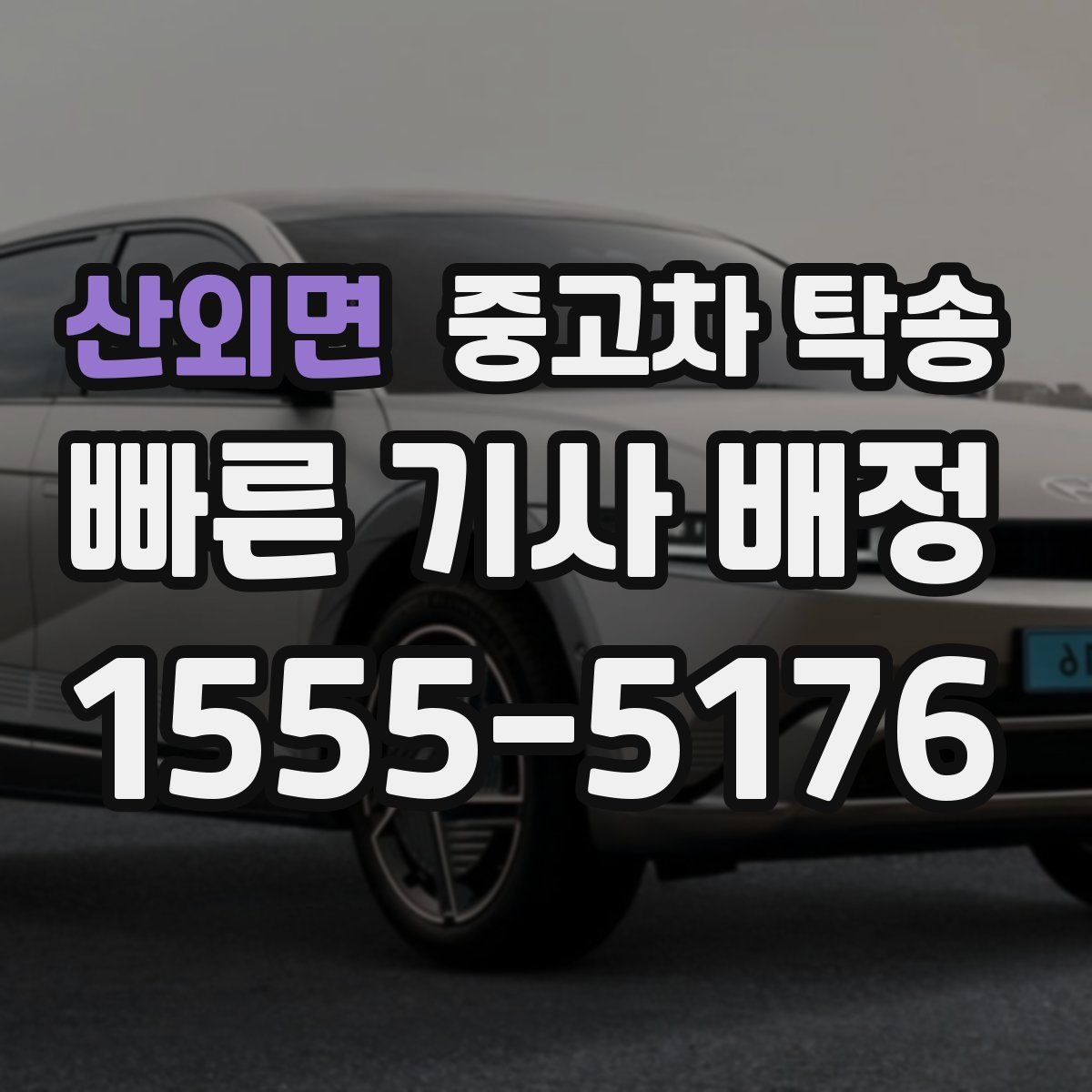 산외면 중고차 탁송
