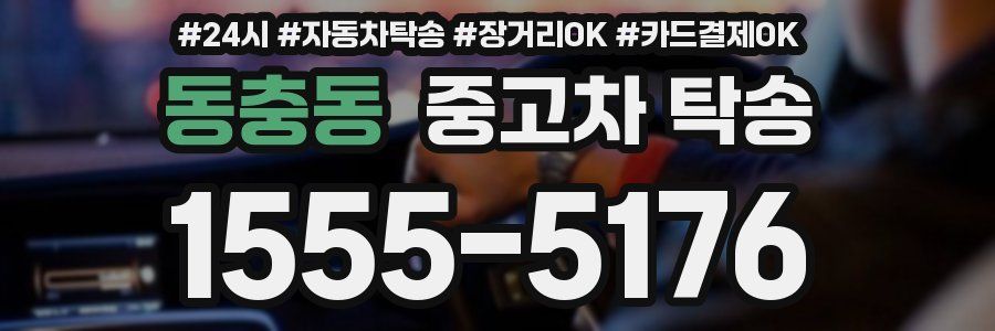 동충동 중고차 탁송