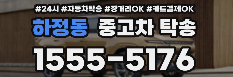 하정동 중고차 탁송
