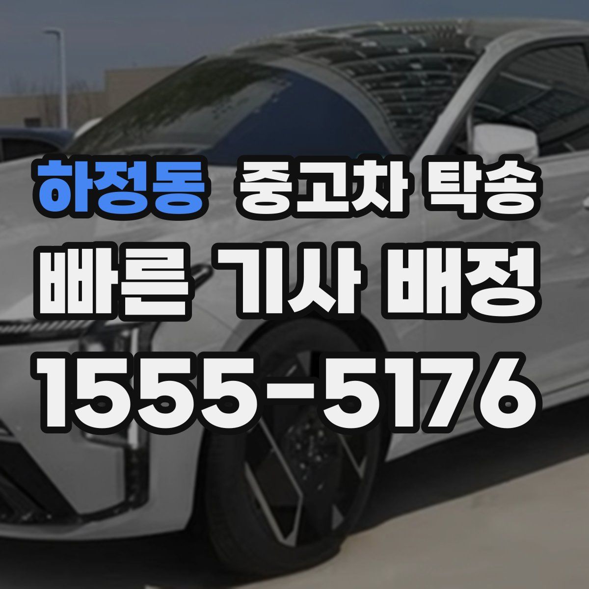 하정동 중고차 탁송