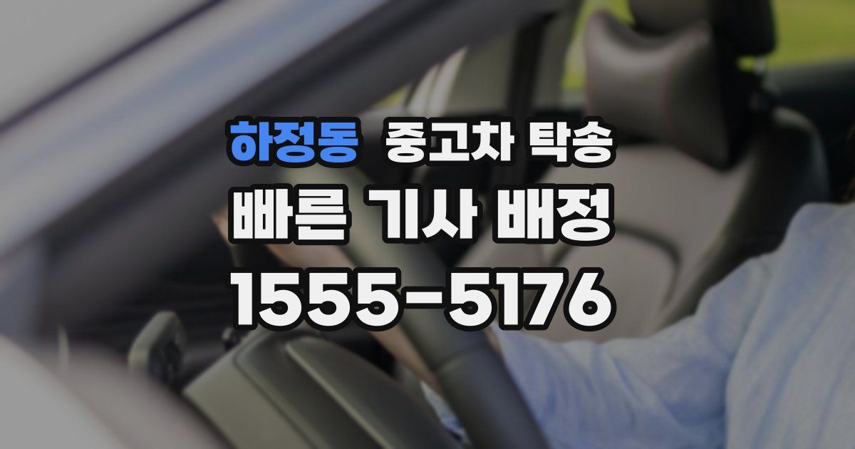 하정동 중고차 탁송