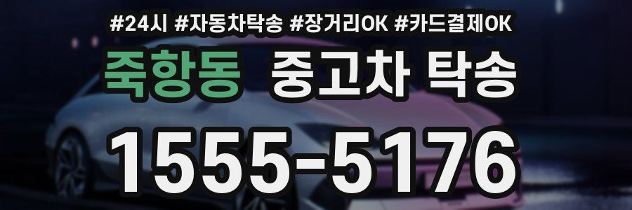 죽항동 중고차 탁송