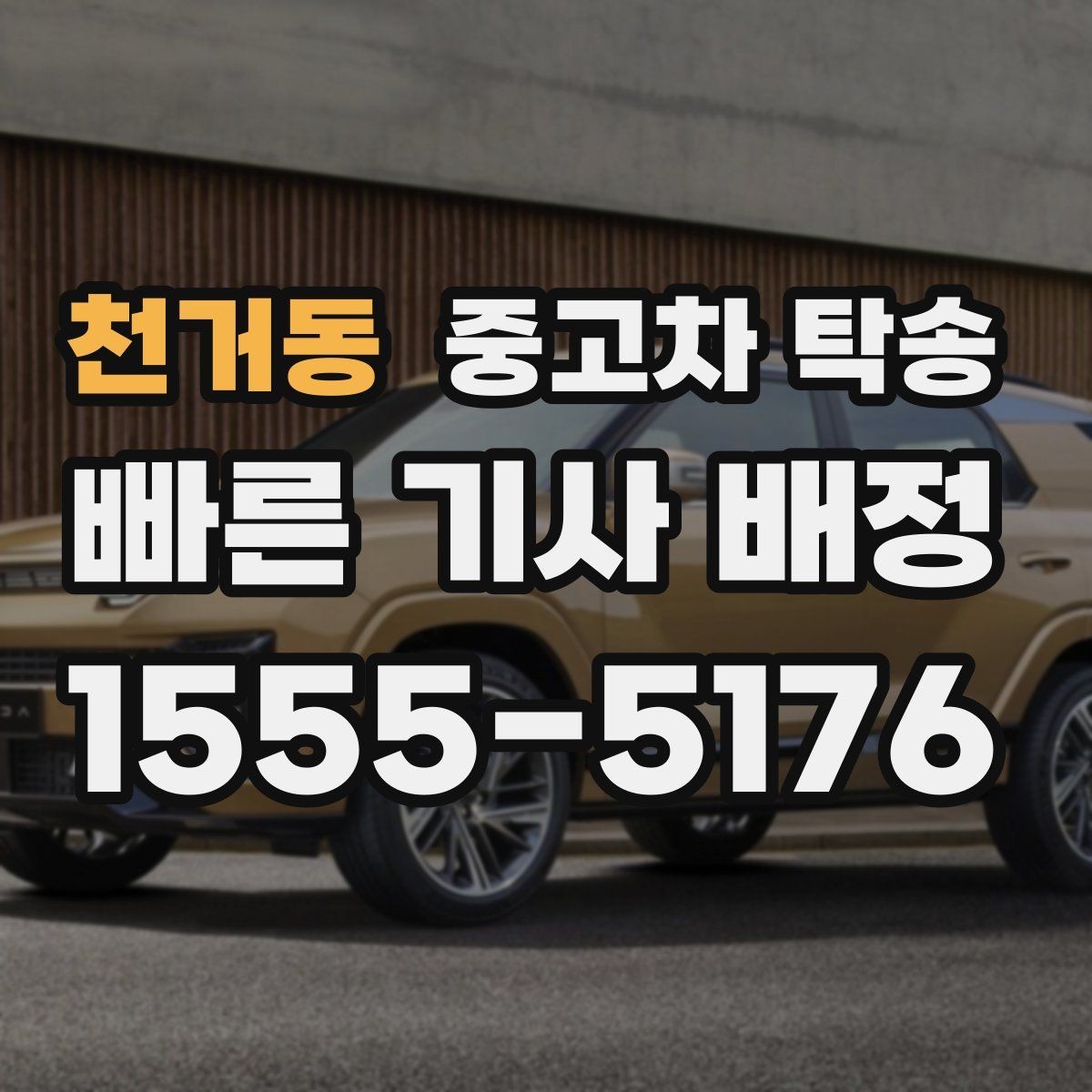천거동 중고차 탁송 서비스 선택할 때 비교할 점