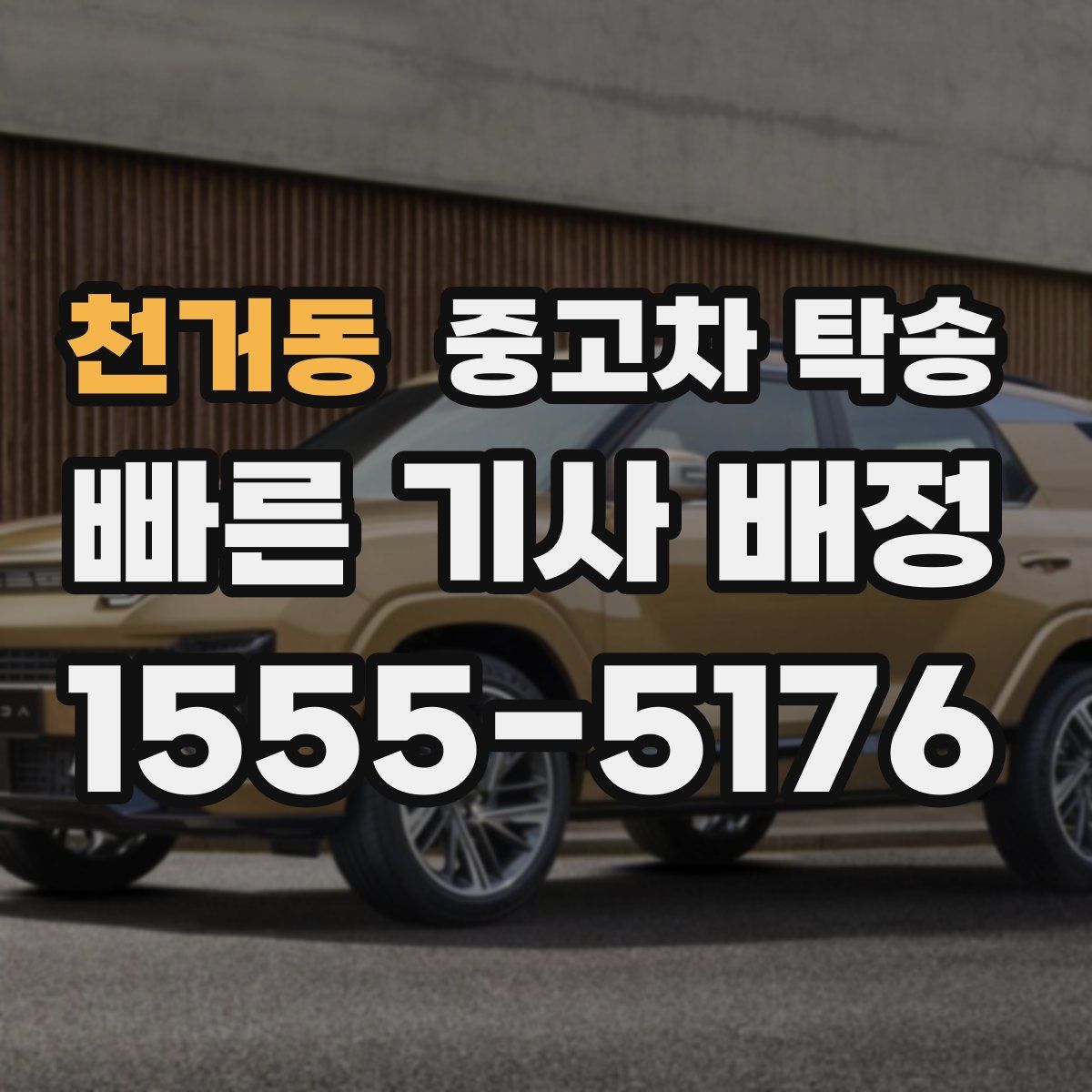천거동 중고차 탁송