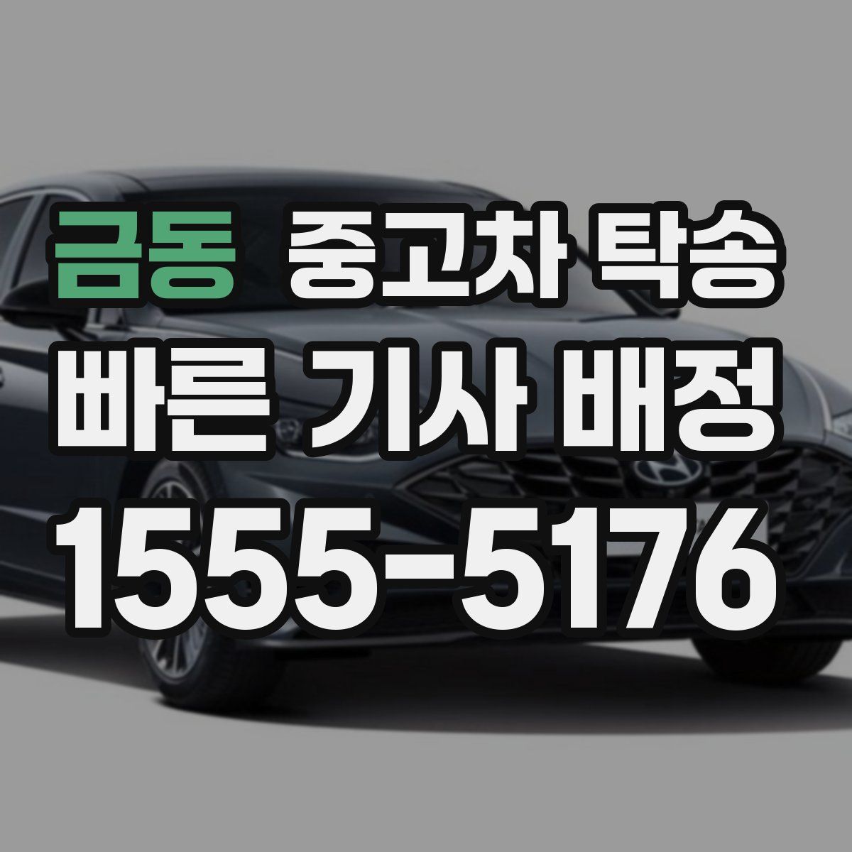 금동 중고차 탁송