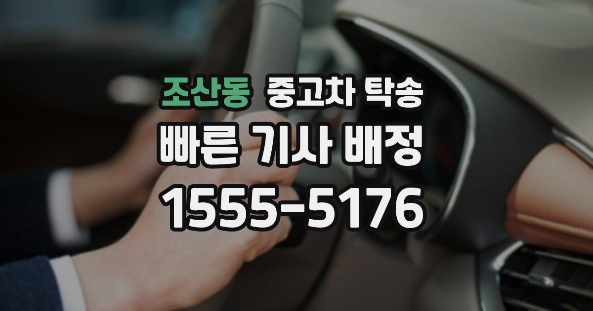 조산동 중고차 탁송
