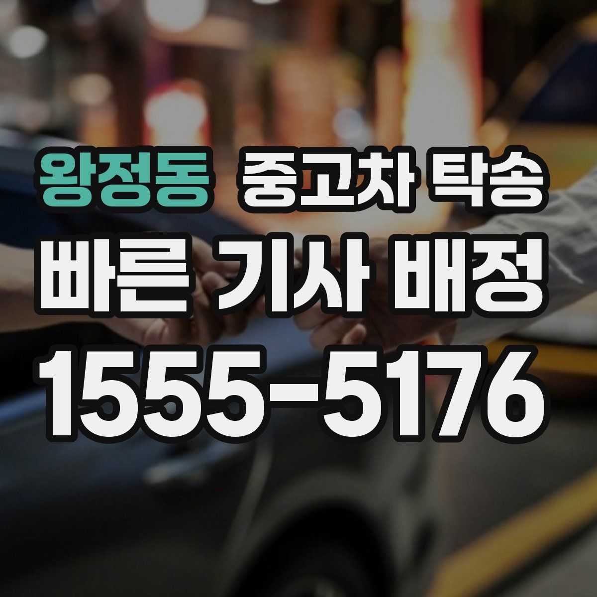 왕정동 중고차 탁송