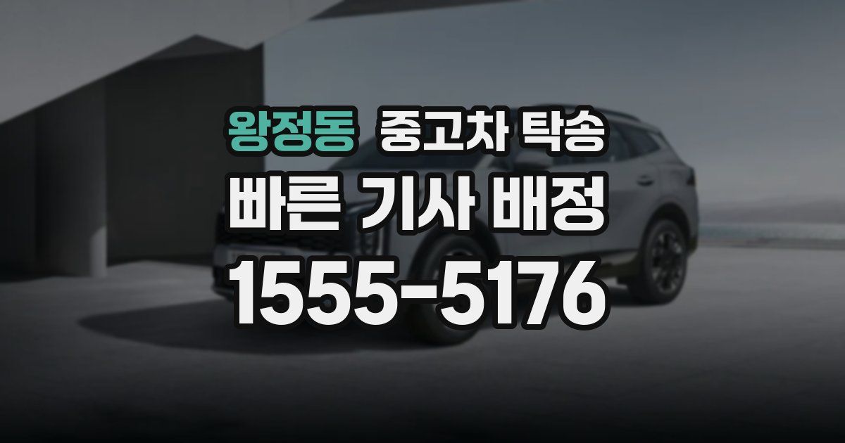 왕정동 중고차 탁송