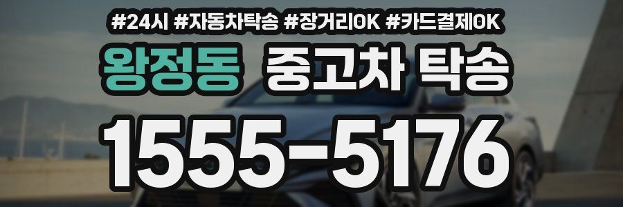 왕정동 중고차 탁송