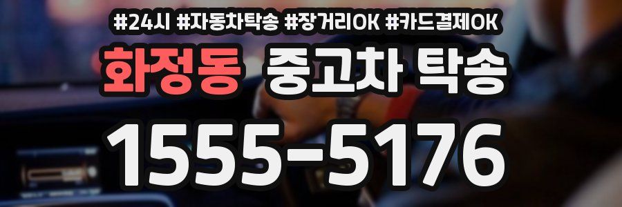 화정동 중고차 탁송
