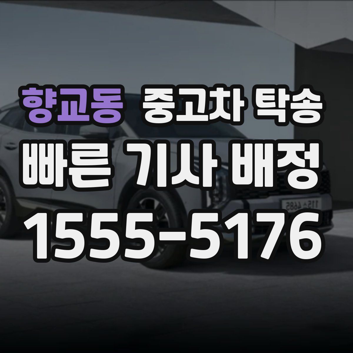 향교동 중고차 탁송